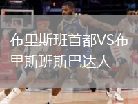 布里斯班首都VS布里斯班斯巴達(dá)人