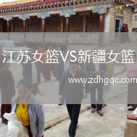 江蘇女籃VS新疆女籃