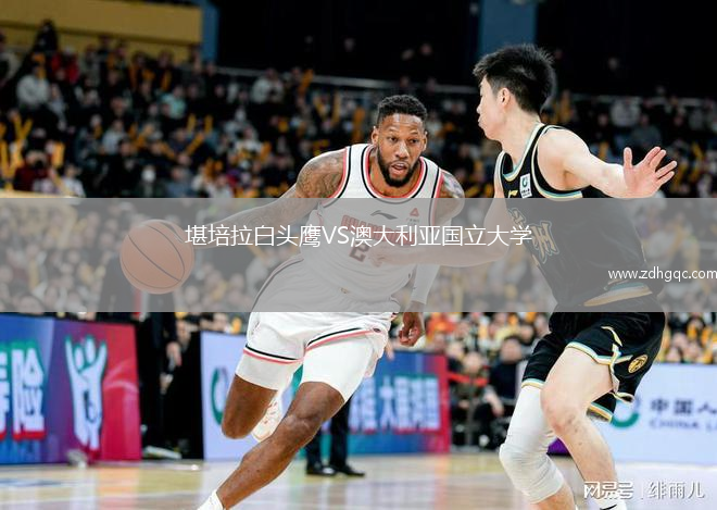 堪培拉白頭鷹VS澳大利亞國立大學(xué)