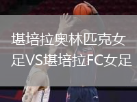 堪培拉奧林匹克女足VS堪培拉FC女足
