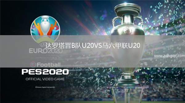 達羅塔晉B隊U20VS馬六甲聯(lián)U20
