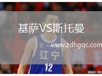 基薩VS斯托曼