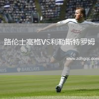 路倫士高格VS利勒斯特羅姆