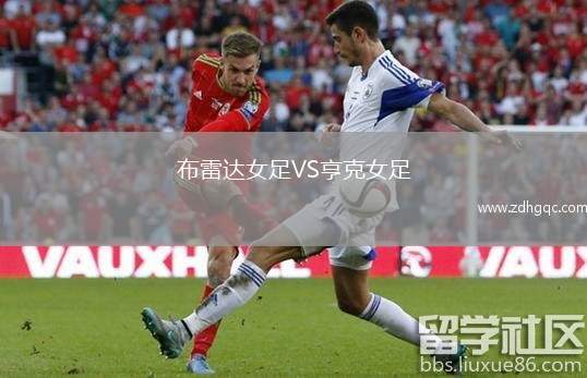 布雷達(dá)女足VS亨克女足