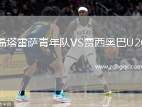 福塔雷薩青年隊VS賈西奧巴U20