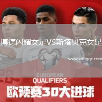 博德閃耀女足VS斯塔貝克女足