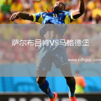 薩爾布呂肯VS馬格德堡