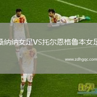 桑納納女足VS托爾恩格魯本女足