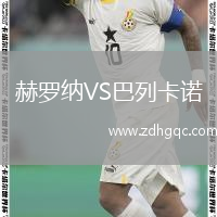 赫羅納VS巴列卡諾