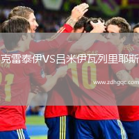 克雷泰伊VS呂米伊瓦列里耶斯