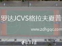 羅達(dá)JCVS格拉夫夏普