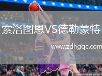 索洛圖恩VS德勒蒙特