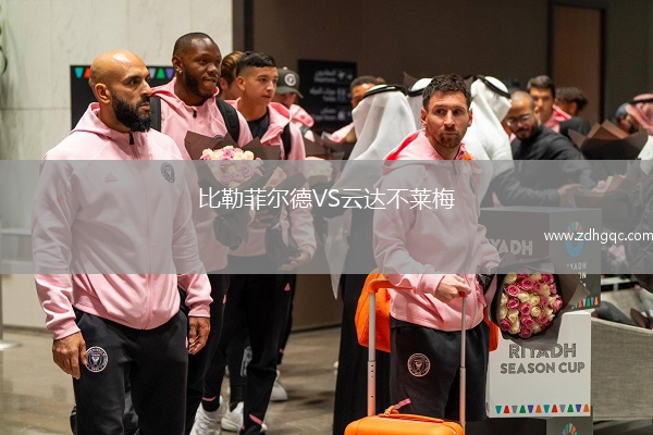 比勒菲爾德VS云達(dá)不萊梅