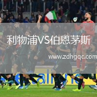 利物浦VS伯恩茅斯