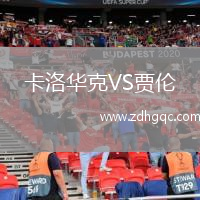 卡洛華克VS賈倫
