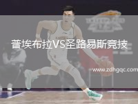 普埃布拉VS圣路易斯競技