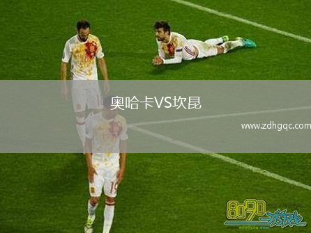奧哈卡VS坎昆