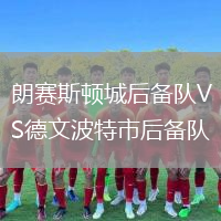 朗賽斯頓城后備隊VS德文波特市后備隊
