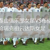 春山俱樂部女足VS布倫瑞克祖云達(dá)斯女足
