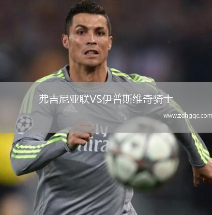 弗吉尼亞聯(lián)VS伊普斯維奇騎士
