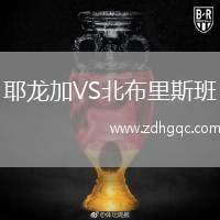 耶龍加VS北布里斯班