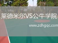 萊德米爾VS公牛學(xué)院