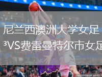 尼蘭西澳洲大學女足VS費雷曼特爾市女足