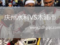 慶州水利VS木浦市