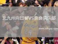 北九州向日葵VS奈良俱樂部