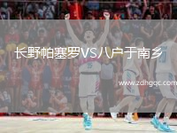 長野帕塞羅VS八戶于南鄉(xiāng)