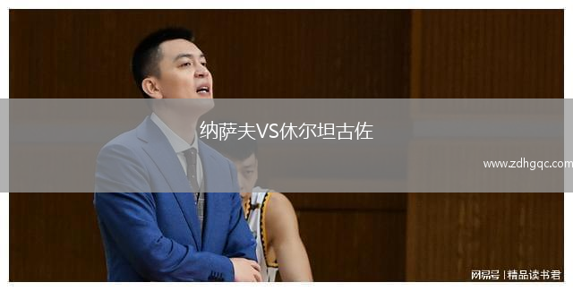 納薩夫VS休爾坦古佐