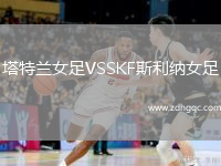 塔特蘭女足VSSKF斯利納女足