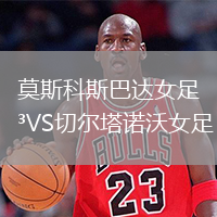 莫斯科斯巴達(dá)女足VS切爾塔諾沃女足
