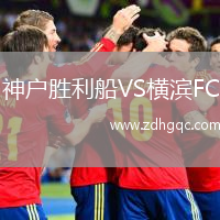 神戶勝利船VS橫濱FC