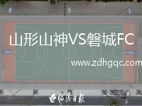 山形山神VS磐城FC