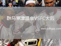 群馬草津溫泉VSFC大阪