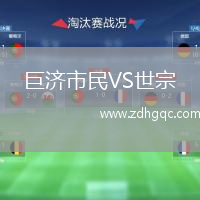 巨濟市民VS世宗