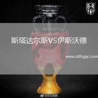 斯塔達(dá)爾斯VS伊斯沃德