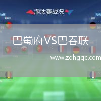 巴蜀府VS巴吞聯(lián)