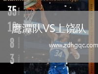 鷹潭隊VS上饒隊