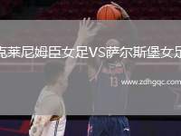 克萊尼姆臣女足VS薩爾斯堡女足