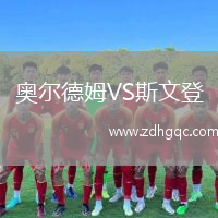 奧爾德姆VS斯文登