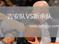 吉安隊VS新余隊