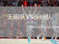 無(wú)錫隊(duì)VS徐州隊(duì)