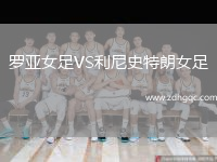羅亞女足VS利尼史特朗女足