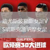 迪尤斯波勒斯女足VS明斯克迪納摩女足