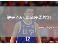 維夫克VS庫奧皮恩埃洛