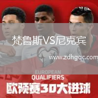梵魯斯VS尼克賓