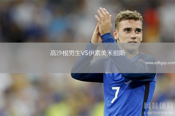 高沙根男生VS伊素美禾祖斯