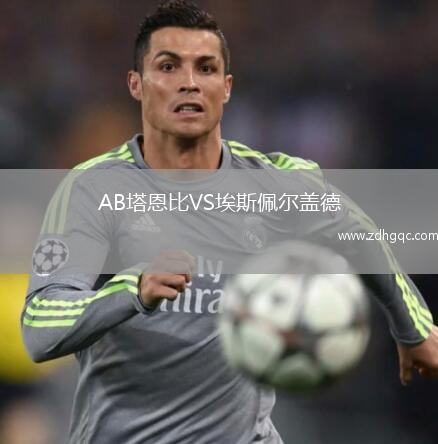 AB塔恩比VS埃斯佩爾蓋德